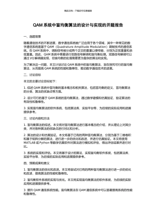QAM系统中盲均衡算法的设计与实现的开题报告