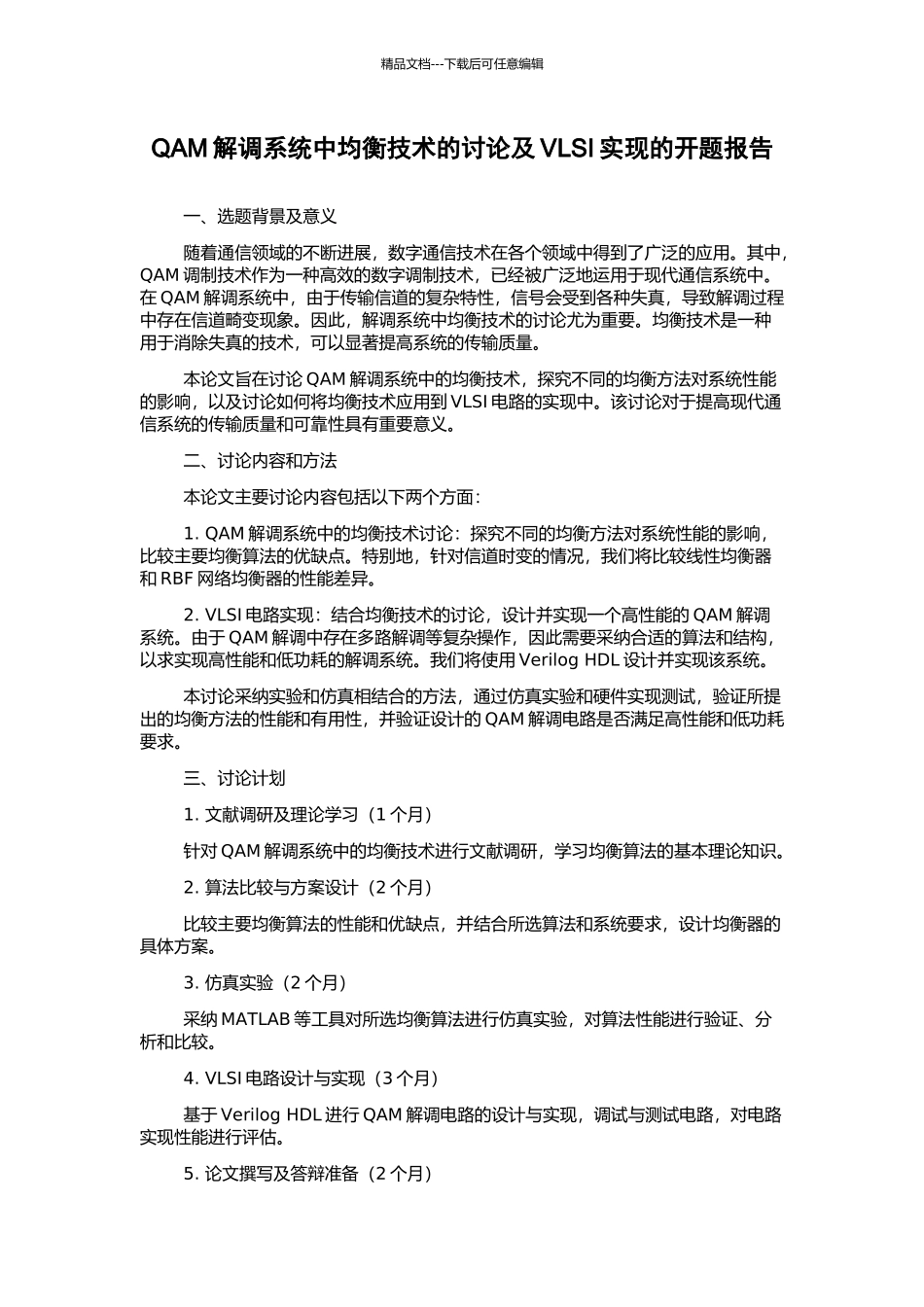 QAM解调系统中均衡技术的研究及VLSI实现的开题报告_第1页