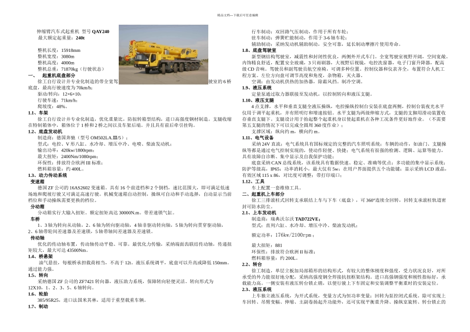 QAY全地面起重机技术规格解析_第1页
