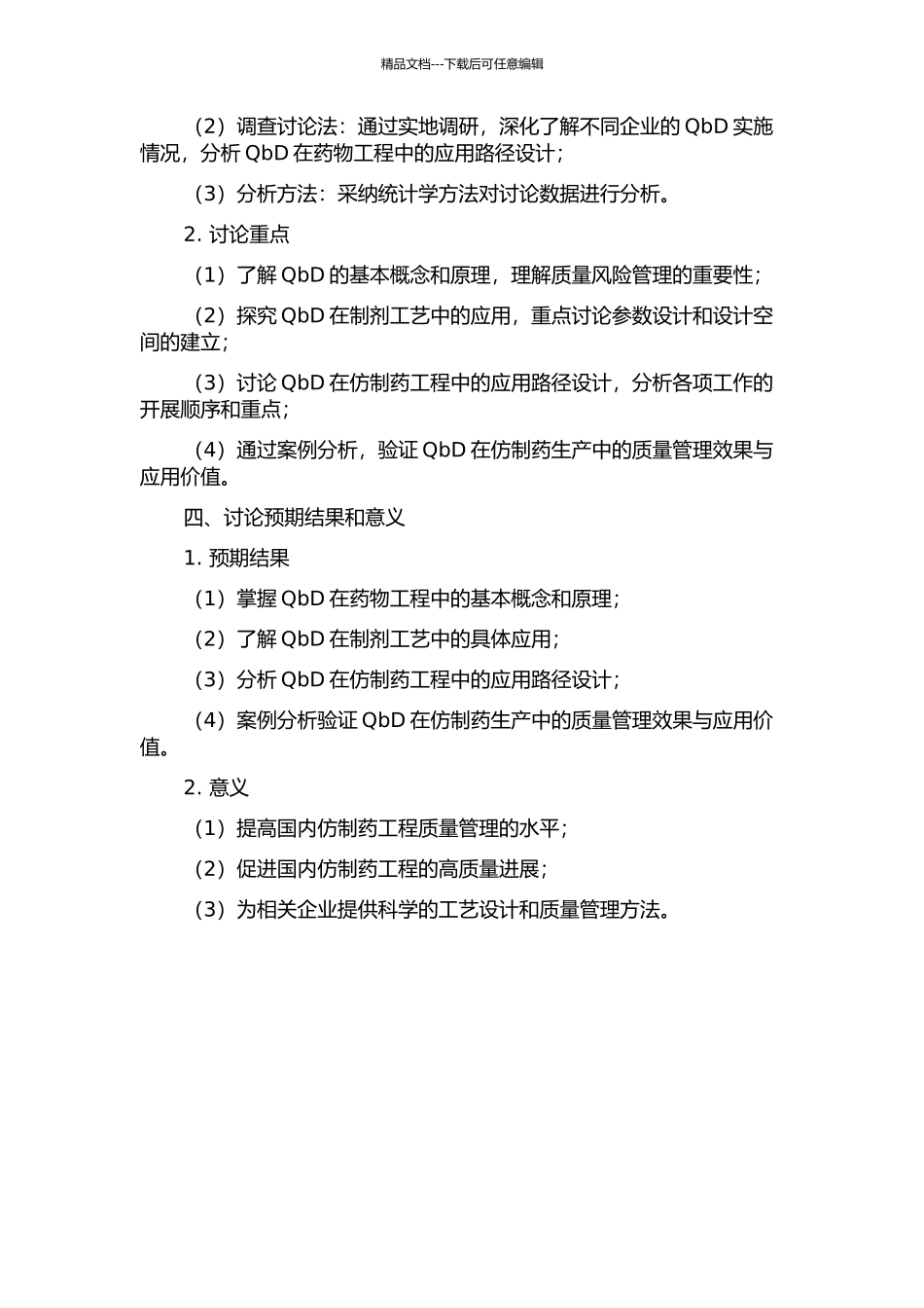QbD在仿制药工程的应用路径设计的开题报告_第2页