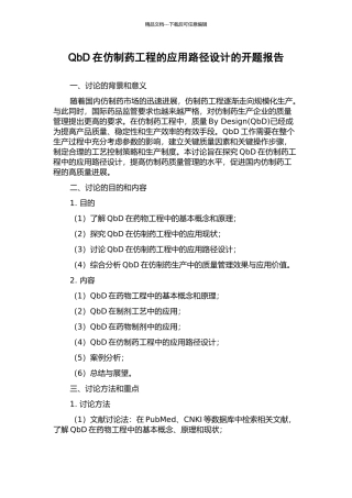 QbD在仿制药工程的应用路径设计的开题报告
