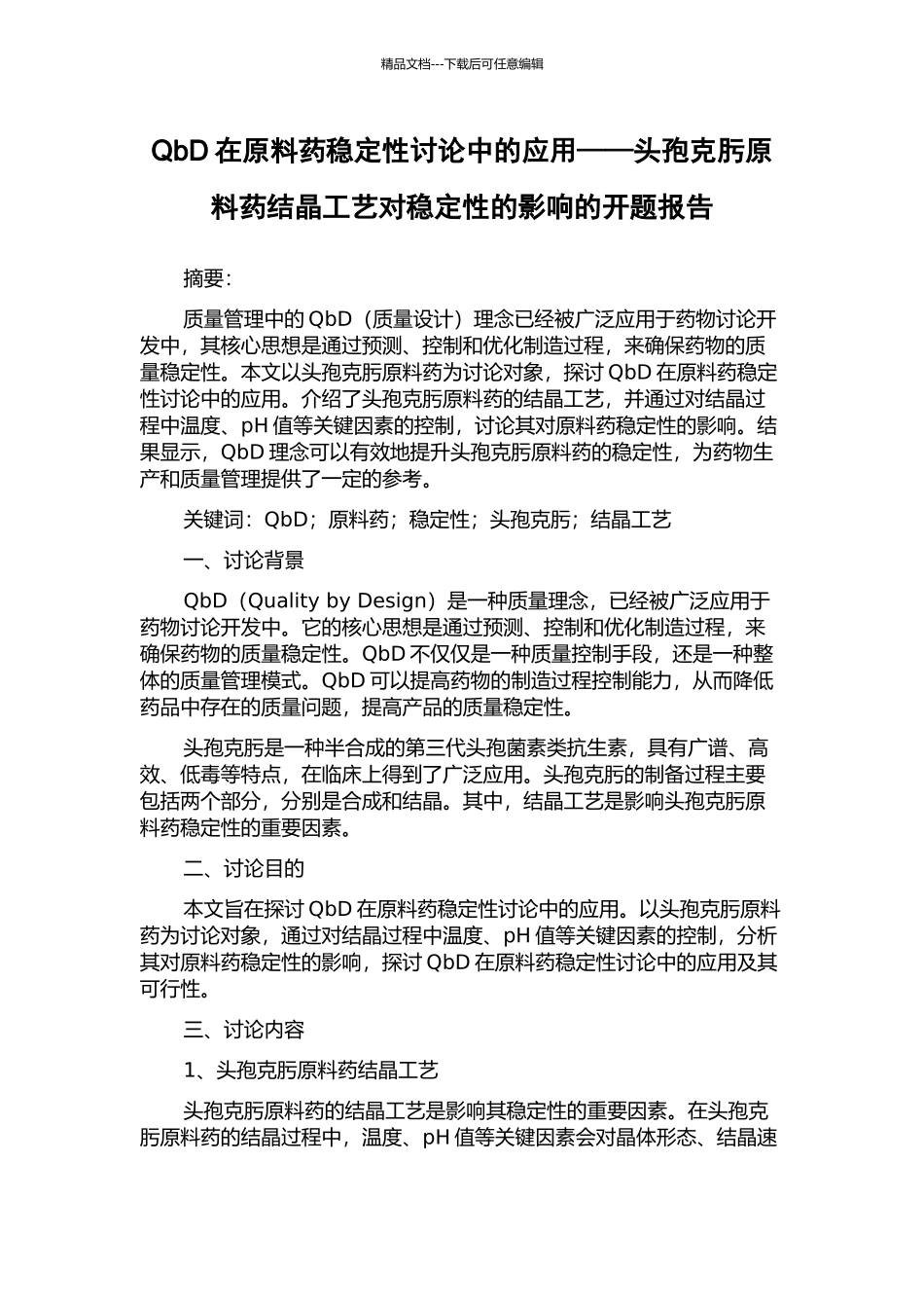 QbD在原料药稳定性研究中的应用——头孢克肟原料药结晶工艺对稳定性的影响的开题报告_第1页