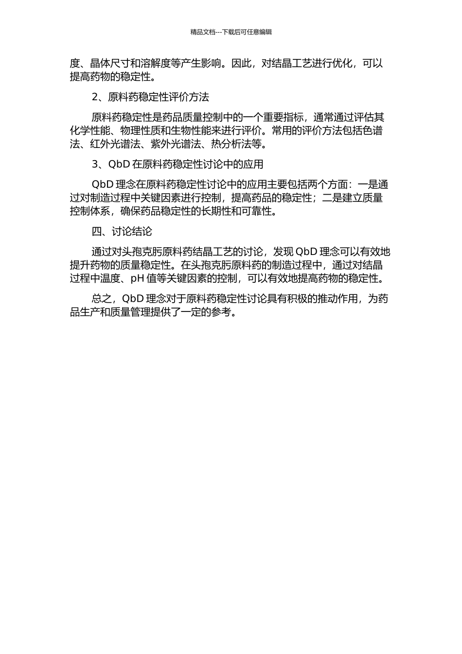 QbD在原料药稳定性研究中的应用——头孢克肟原料药结晶工艺对稳定性的影响的开题报告_第2页