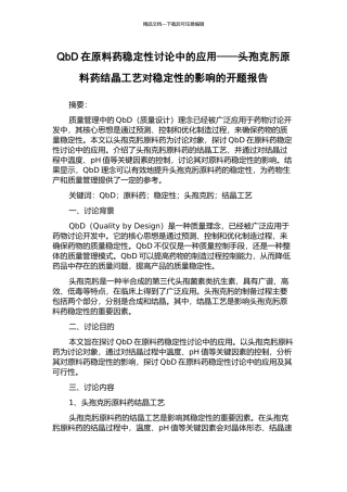 QbD在原料药稳定性研究中的应用——头孢克肟原料药结晶工艺对稳定性的影响的开题报告