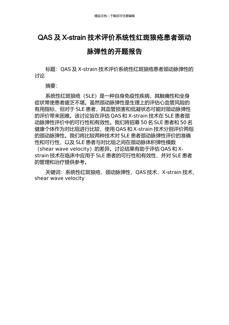 QAS及X-strain技术评价系统性红斑狼疮患者颈动脉弹性的开题报告_第1页