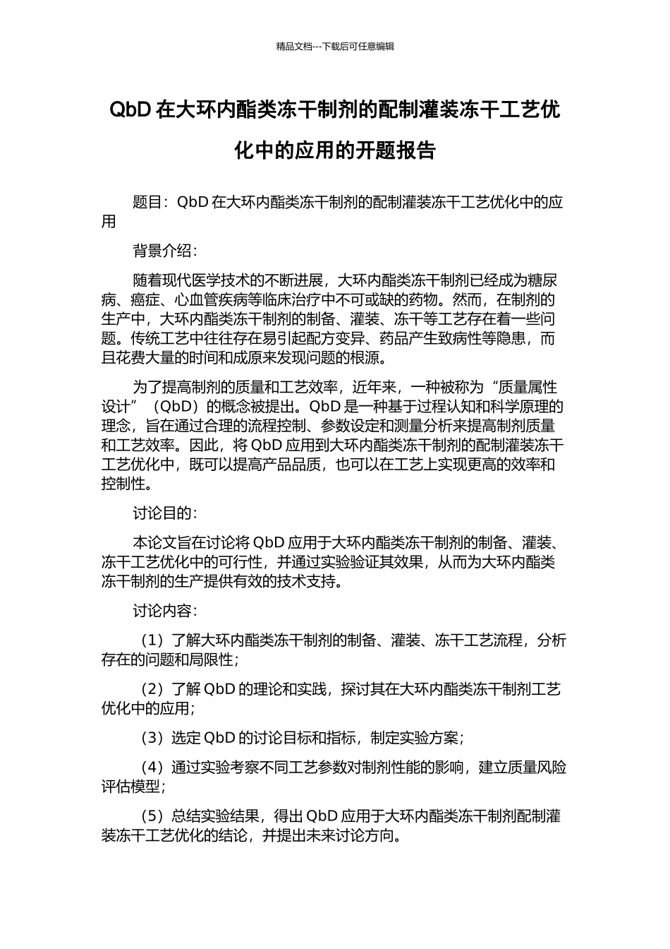 QbD在大环内酯类冻干制剂的配制灌装冻干工艺优化中的应用的开题报告_第1页