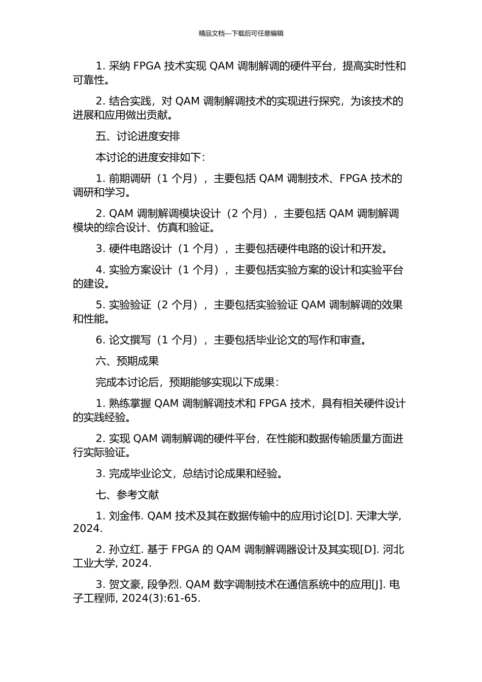 QAM调制解调技术研究及其FPGA实现的开题报告_第2页