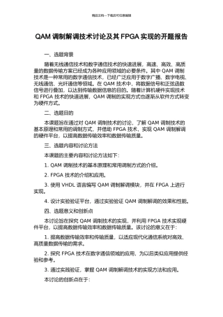 QAM调制解调技术研究及其FPGA实现的开题报告