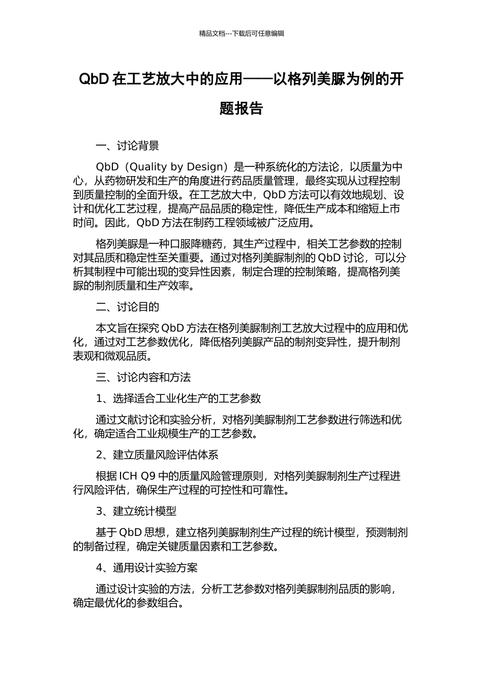 QbD在工艺放大中的应用——以格列美脲为例的开题报告_第1页