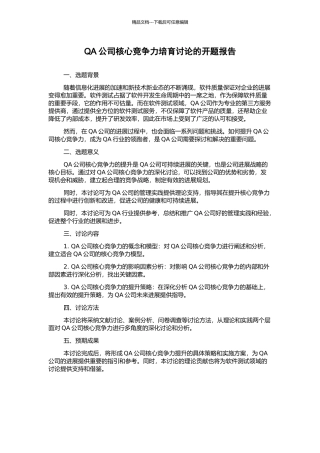 QA公司核心竞争力培育研究的开题报告