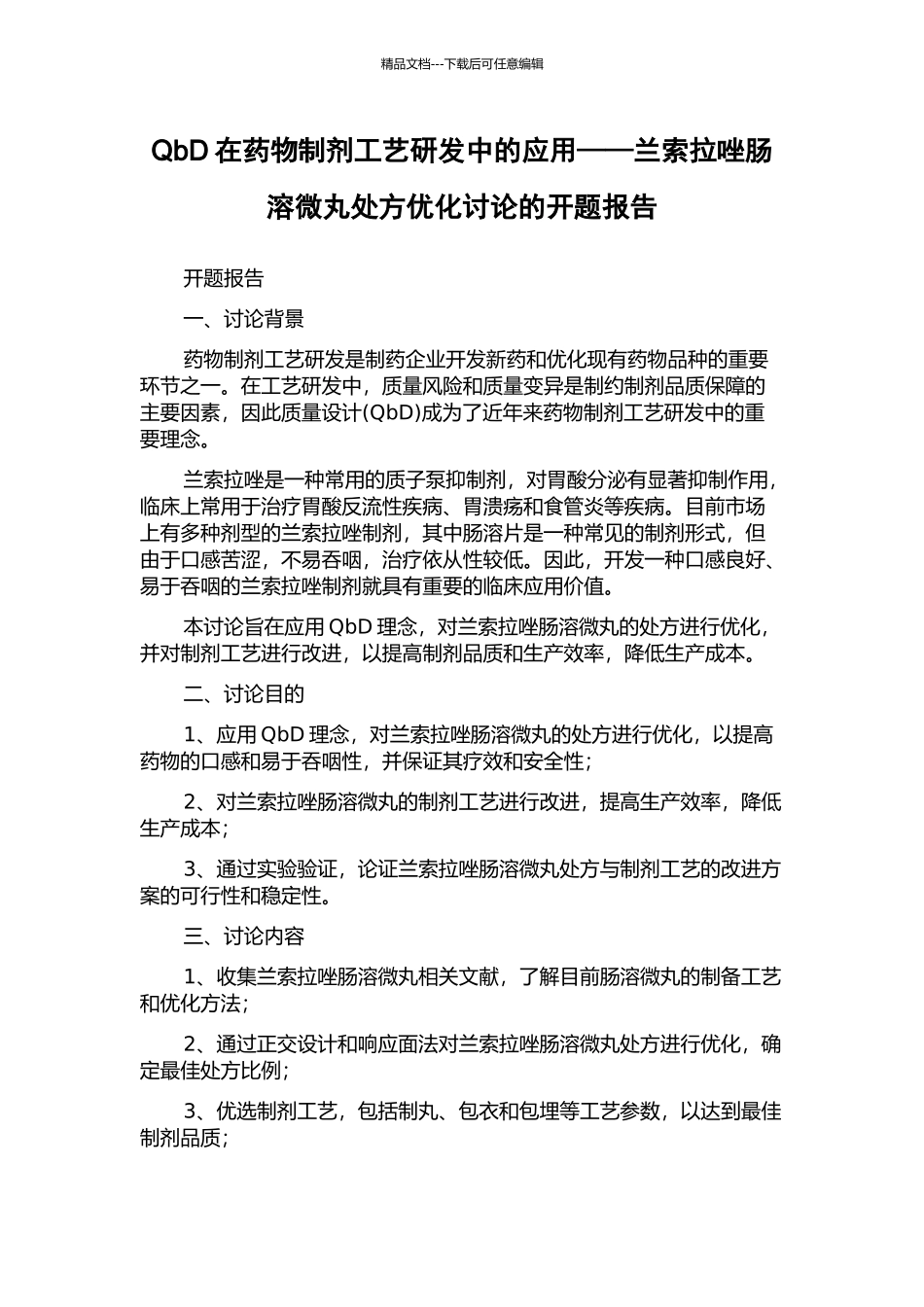 QbD在药物制剂工艺研发中的应用——兰索拉唑肠溶微丸处方优化研究的开题报告_第1页