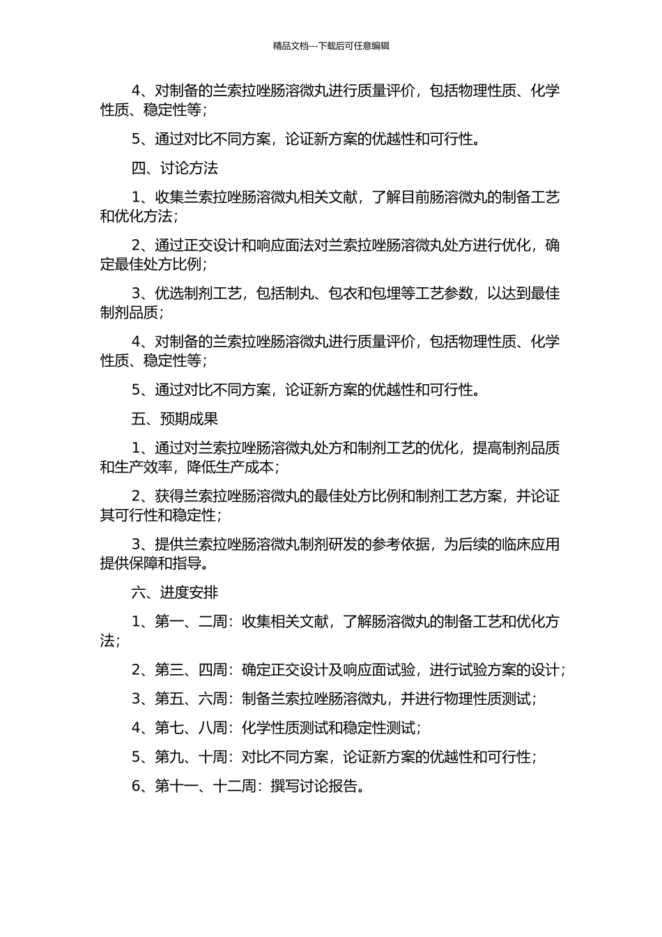 QbD在药物制剂工艺研发中的应用——兰索拉唑肠溶微丸处方优化研究的开题报告_第2页