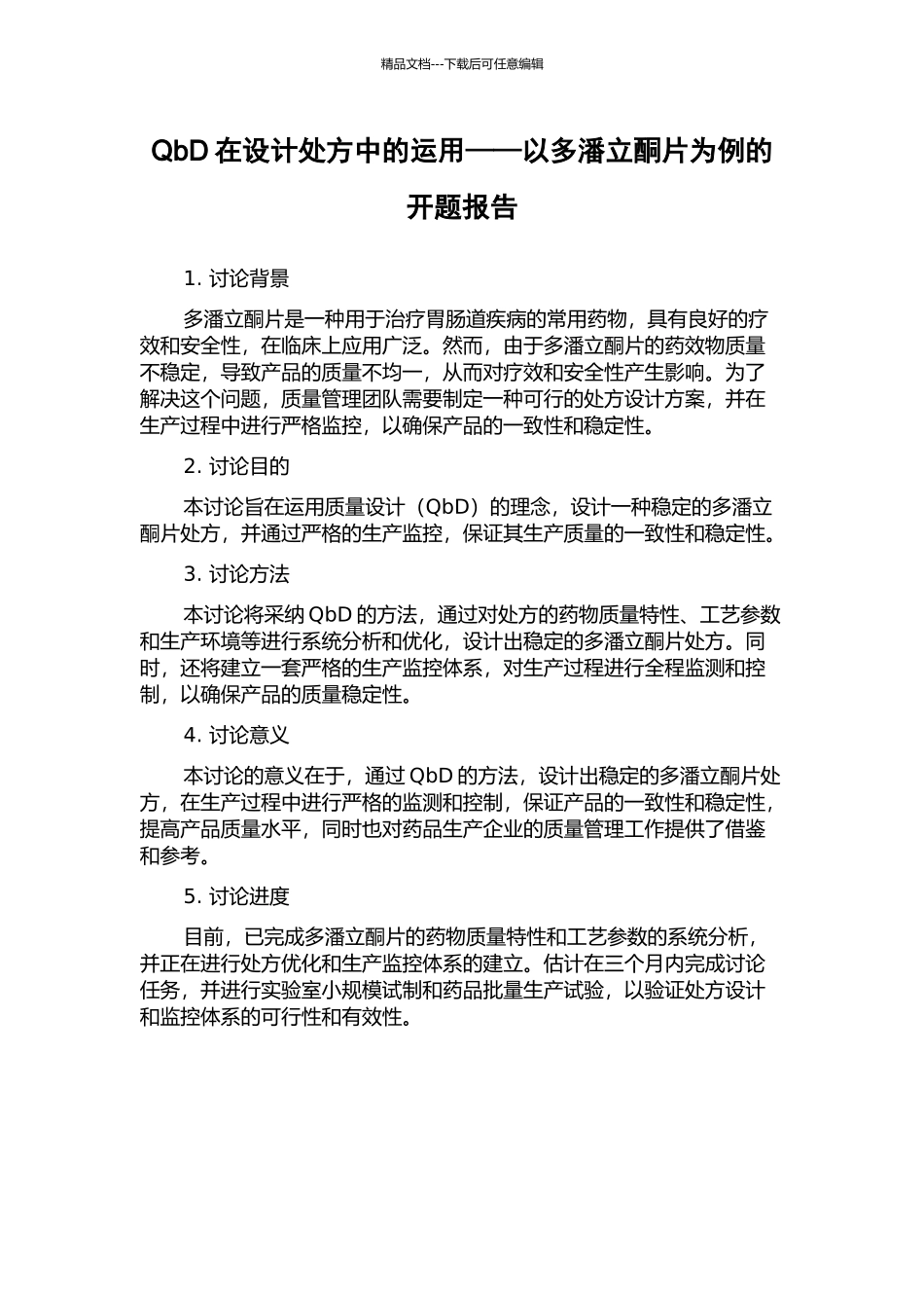 QbD在设计处方中的运用——以多潘立酮片为例的开题报告_第1页