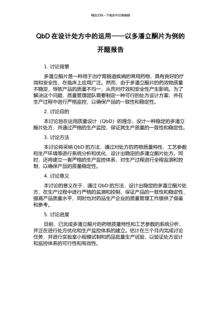 QbD在设计处方中的运用——以多潘立酮片为例的开题报告