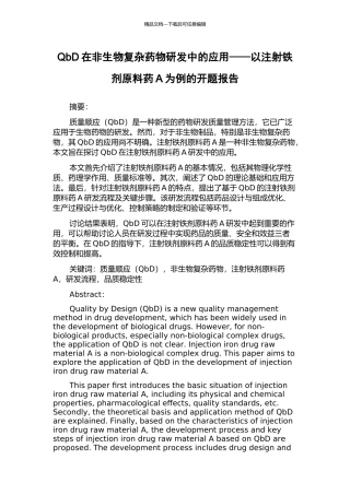 QbD在非生物复杂药物研发中的应用——以注射铁剂原料药A为例的开题报告