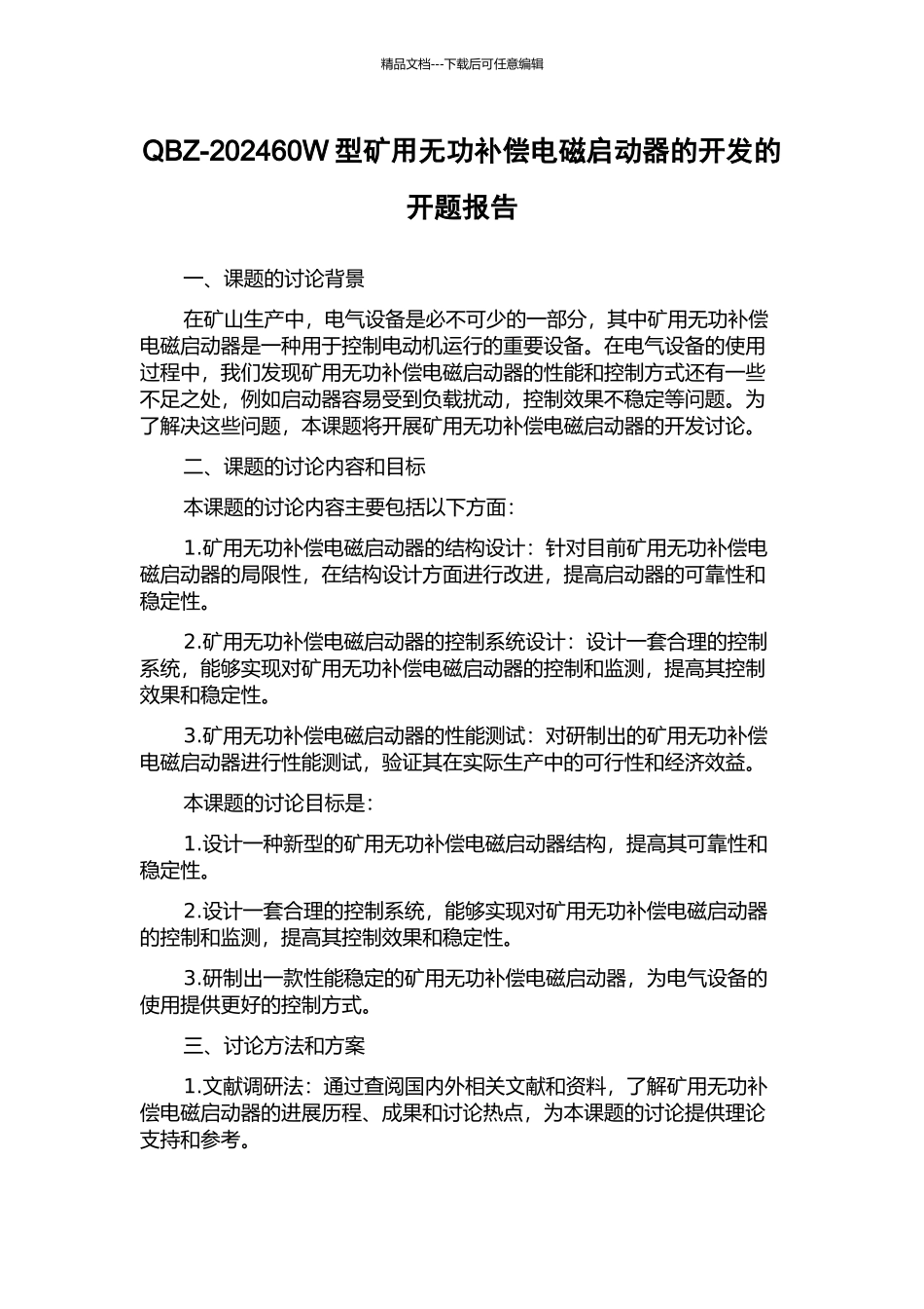QBZ-202460W型矿用无功补偿电磁启动器的开发的开题报告_第1页