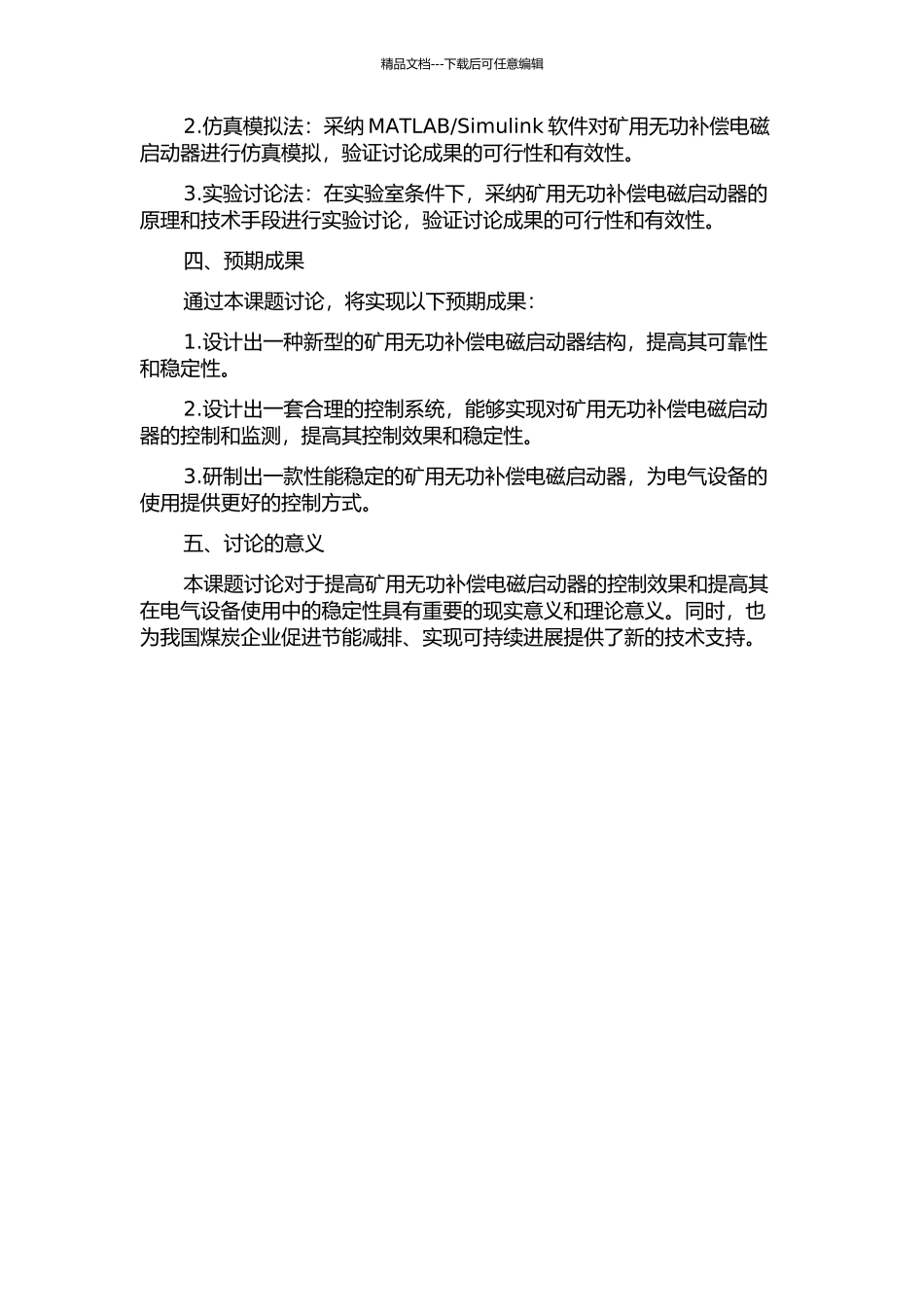 QBZ-202460W型矿用无功补偿电磁启动器的开发的开题报告_第2页