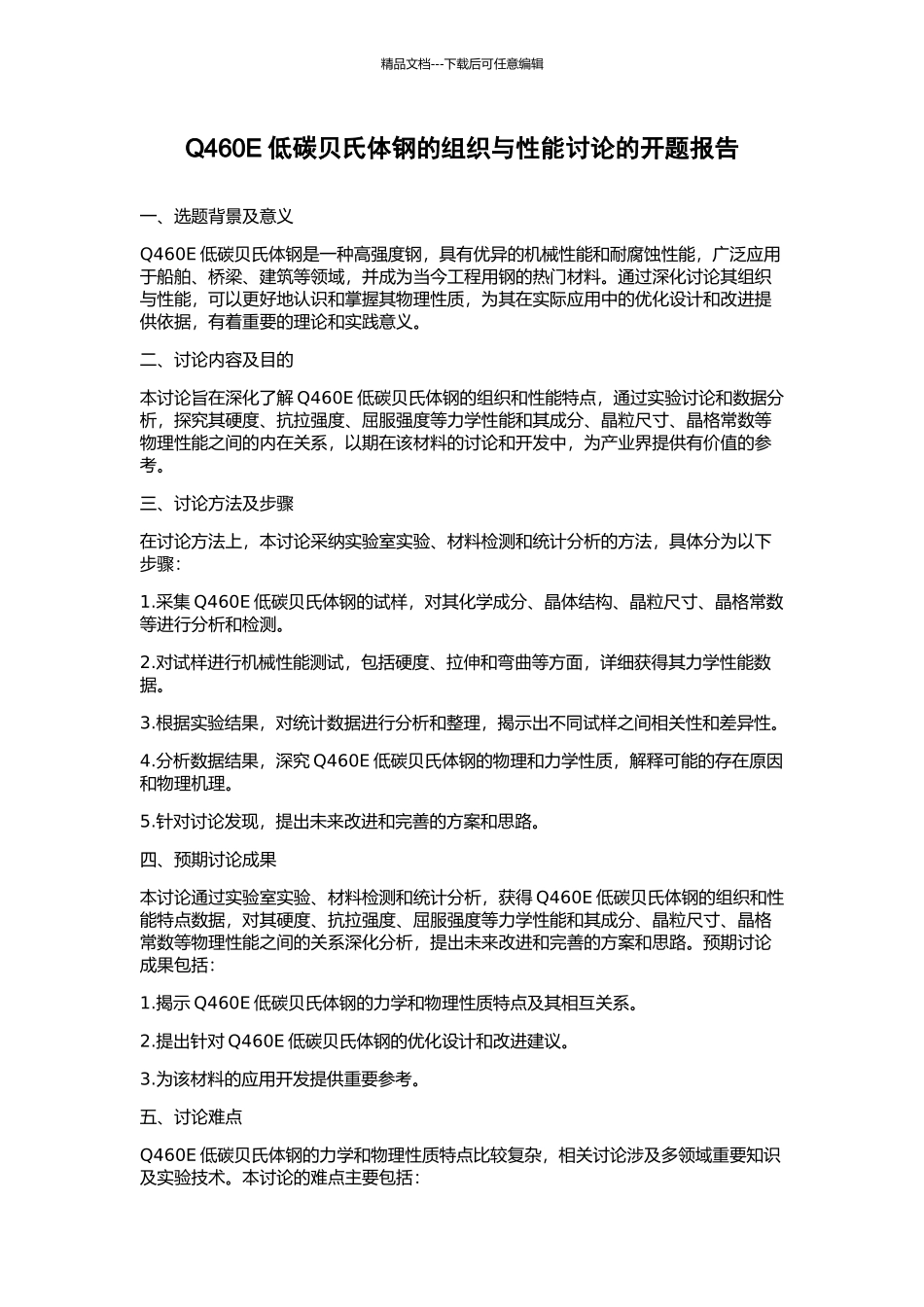 Q460E低碳贝氏体钢的组织与性能研究的开题报告_第1页