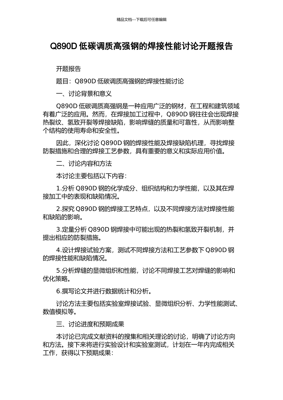 Q890D低碳调质高强钢的焊接性能研究开题报告_第1页