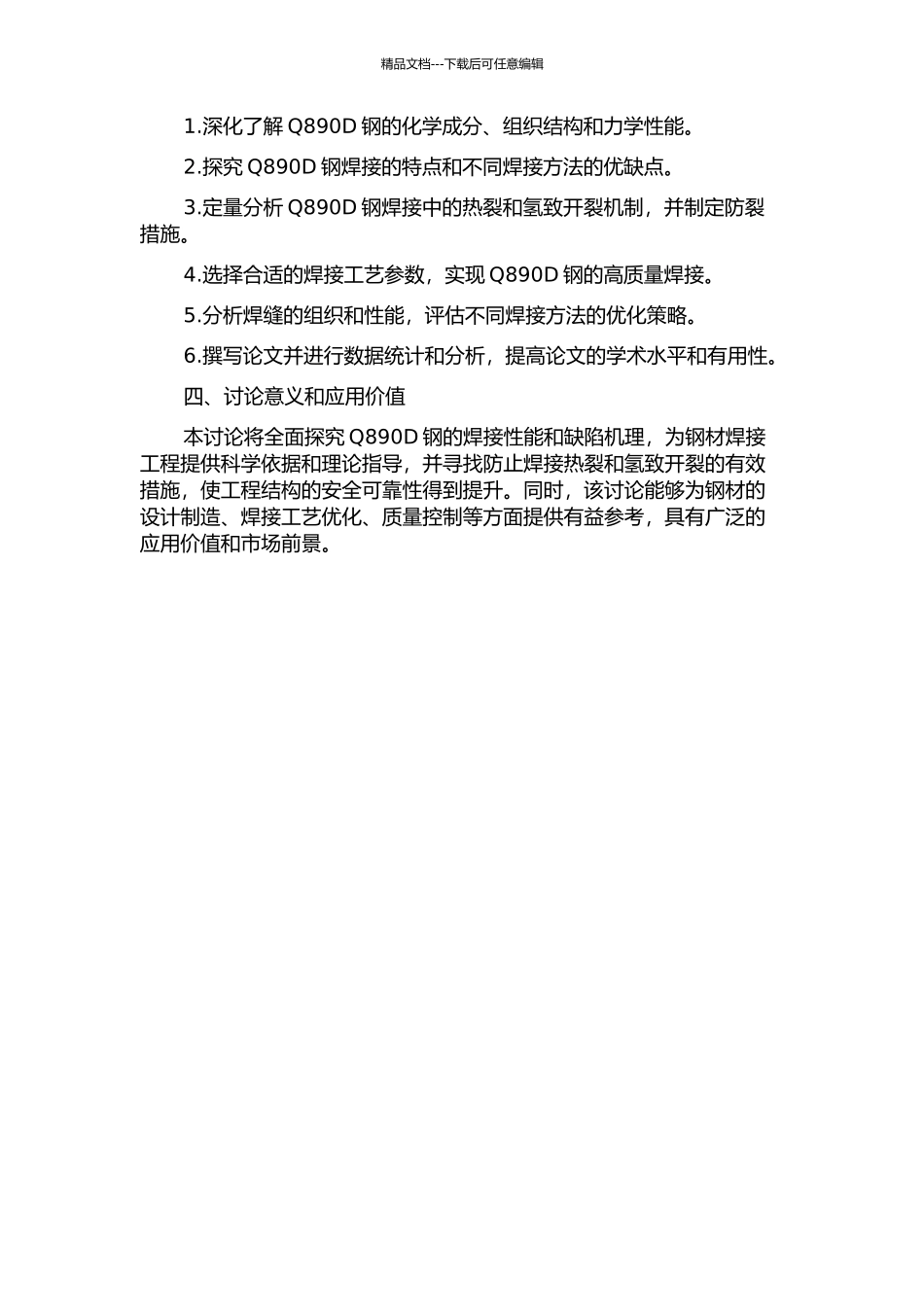 Q890D低碳调质高强钢的焊接性能研究开题报告_第2页
