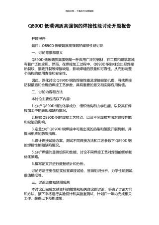 Q890D低碳调质高强钢的焊接性能研究开题报告