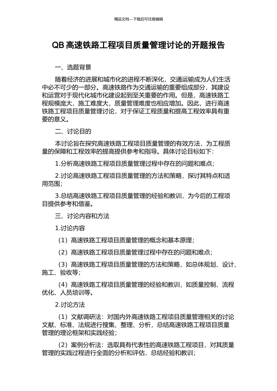 QB高速铁路工程项目质量管理研究的开题报告_第1页