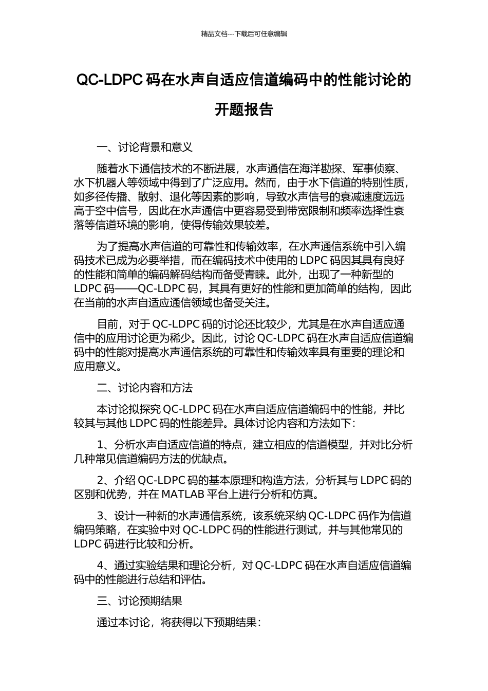 QC-LDPC码在水声自适应信道编码中的性能研究的开题报告_第1页