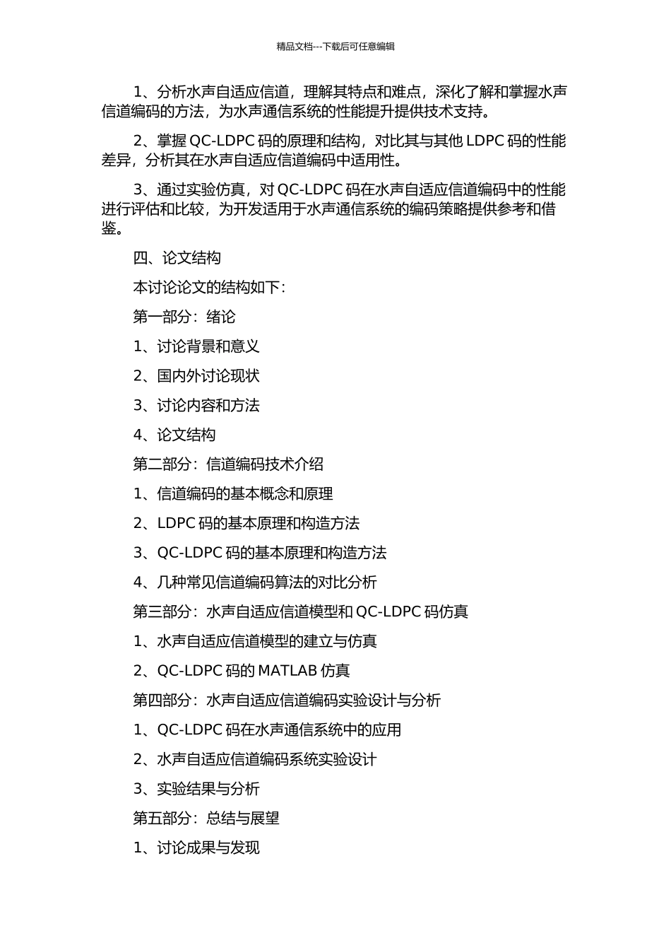 QC-LDPC码在水声自适应信道编码中的性能研究的开题报告_第2页