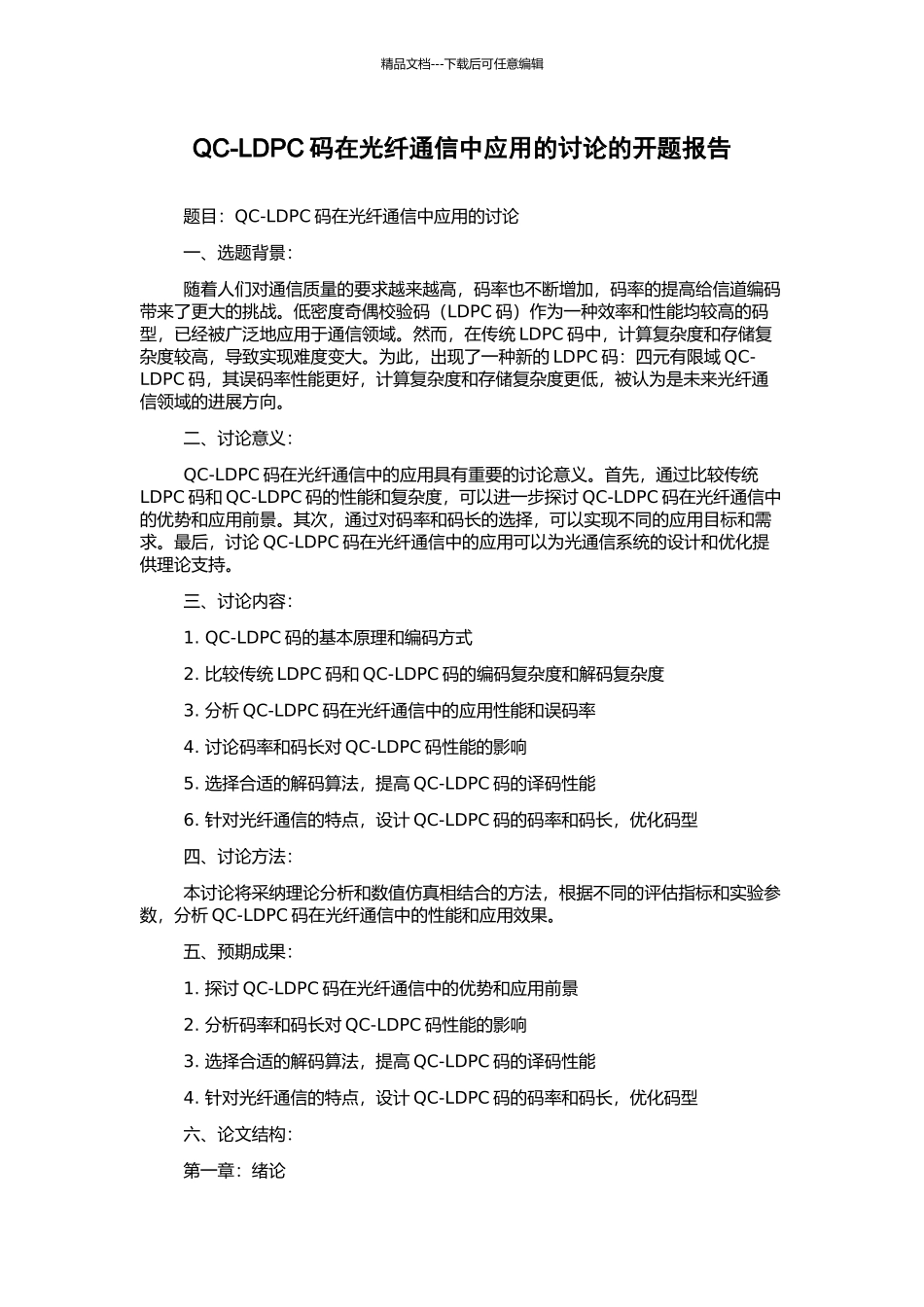 QC-LDPC码在光纤通信中应用的研究的开题报告_第1页