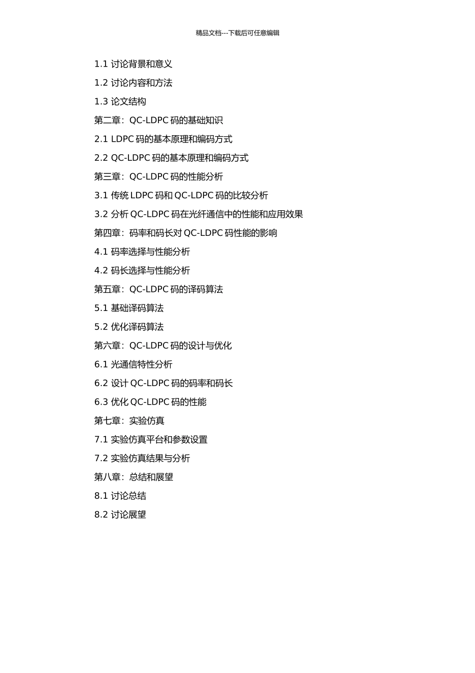 QC-LDPC码在光纤通信中应用的研究的开题报告_第2页