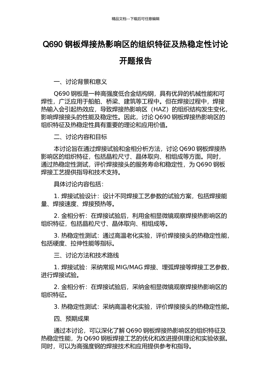 Q690钢板焊接热影响区的组织特征及热稳定性研究开题报告_第1页