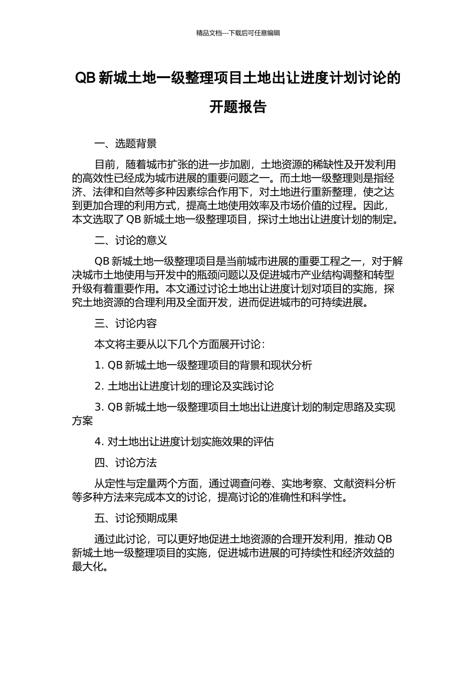 QB新城土地一级整理项目土地出让进度计划研究的开题报告_第1页