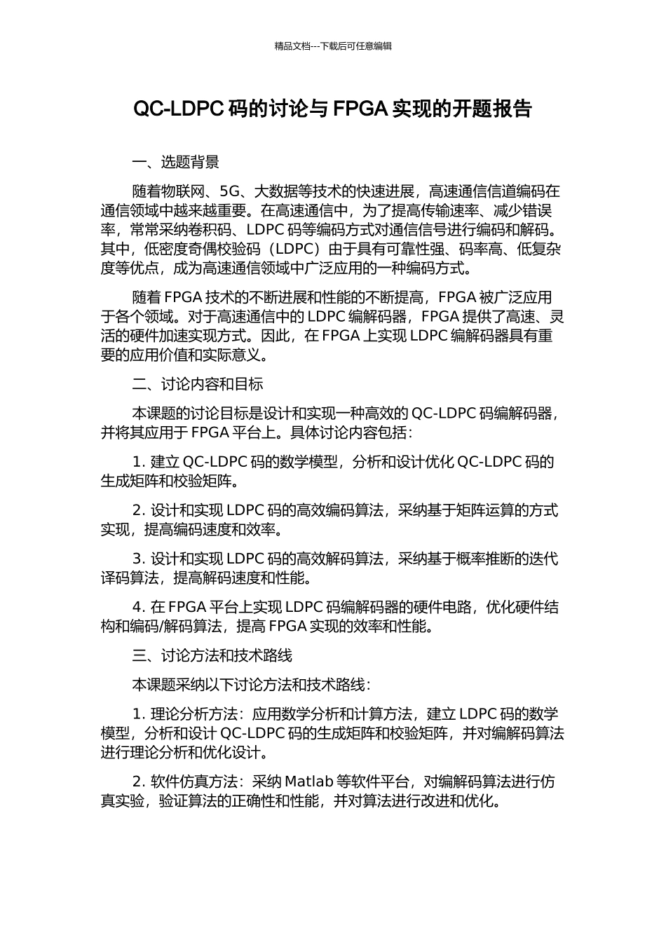 QC-LDPC码的研究与FPGA实现的开题报告_第1页