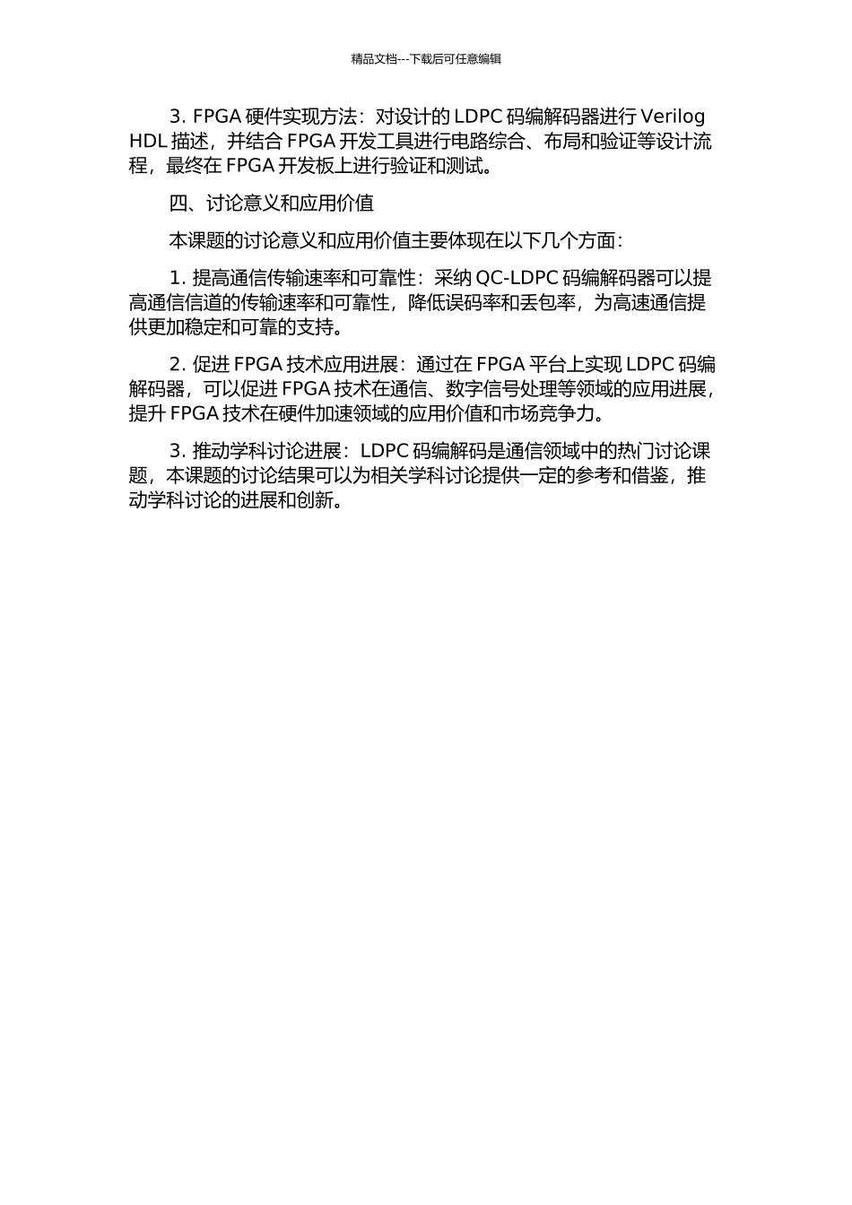 QC-LDPC码的研究与FPGA实现的开题报告_第2页