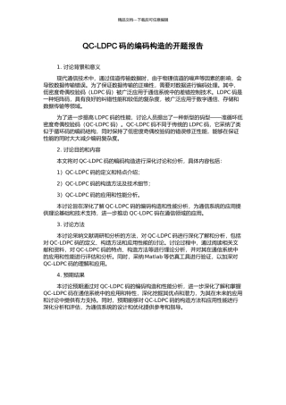 QC-LDPC码的编码构造的开题报告