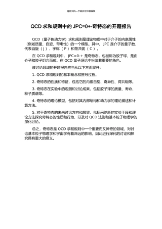QCD求和规则中的JPC=0+-奇特态的开题报告