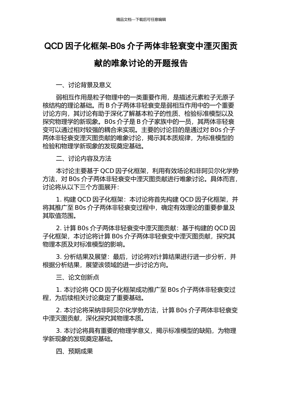 QCD因子化框架-B0s介子两体非轻衰变中湮灭图贡献的唯象研究的开题报告_第1页