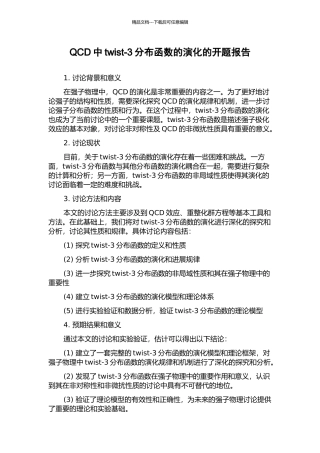 QCD中twist-3分布函数的演化的开题报告