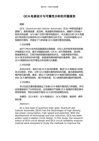 QCA电路设计与可靠性分析的开题报告