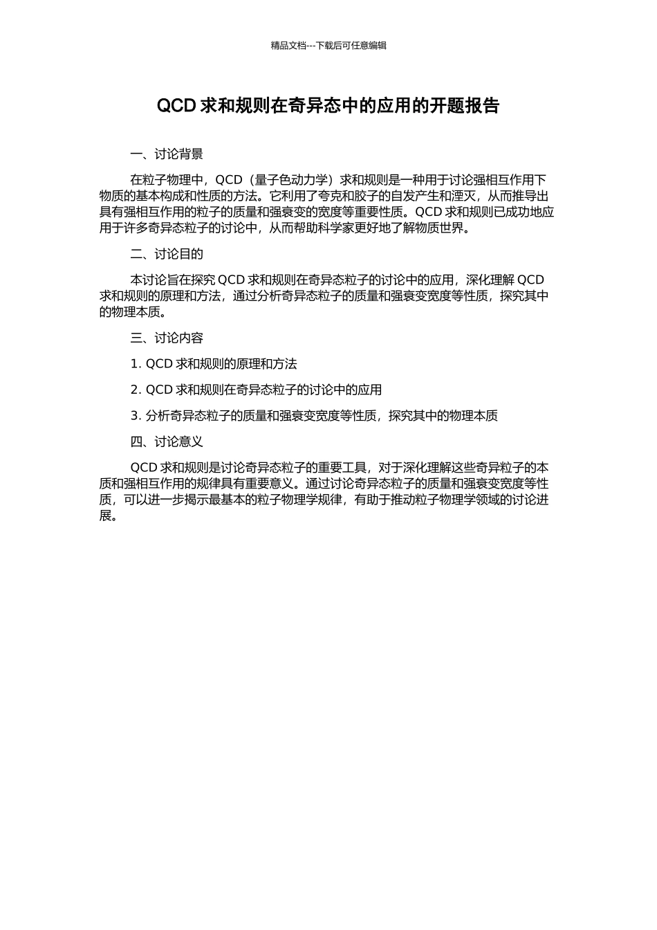 QCD求和规则在奇异态中的应用的开题报告_第1页