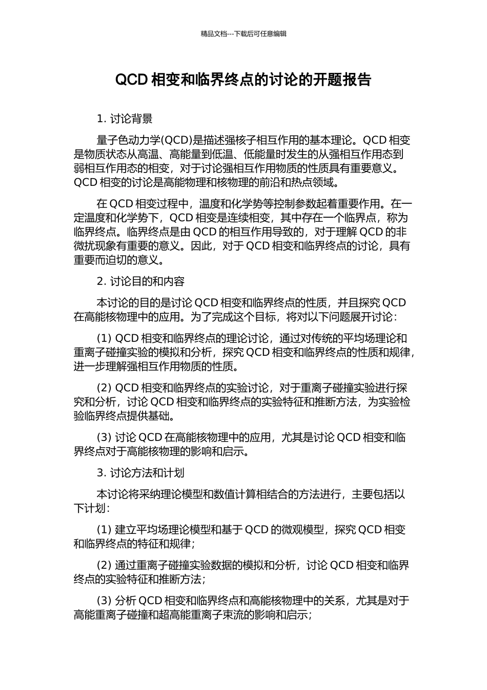 QCD相变和临界终点的研究的开题报告_第1页