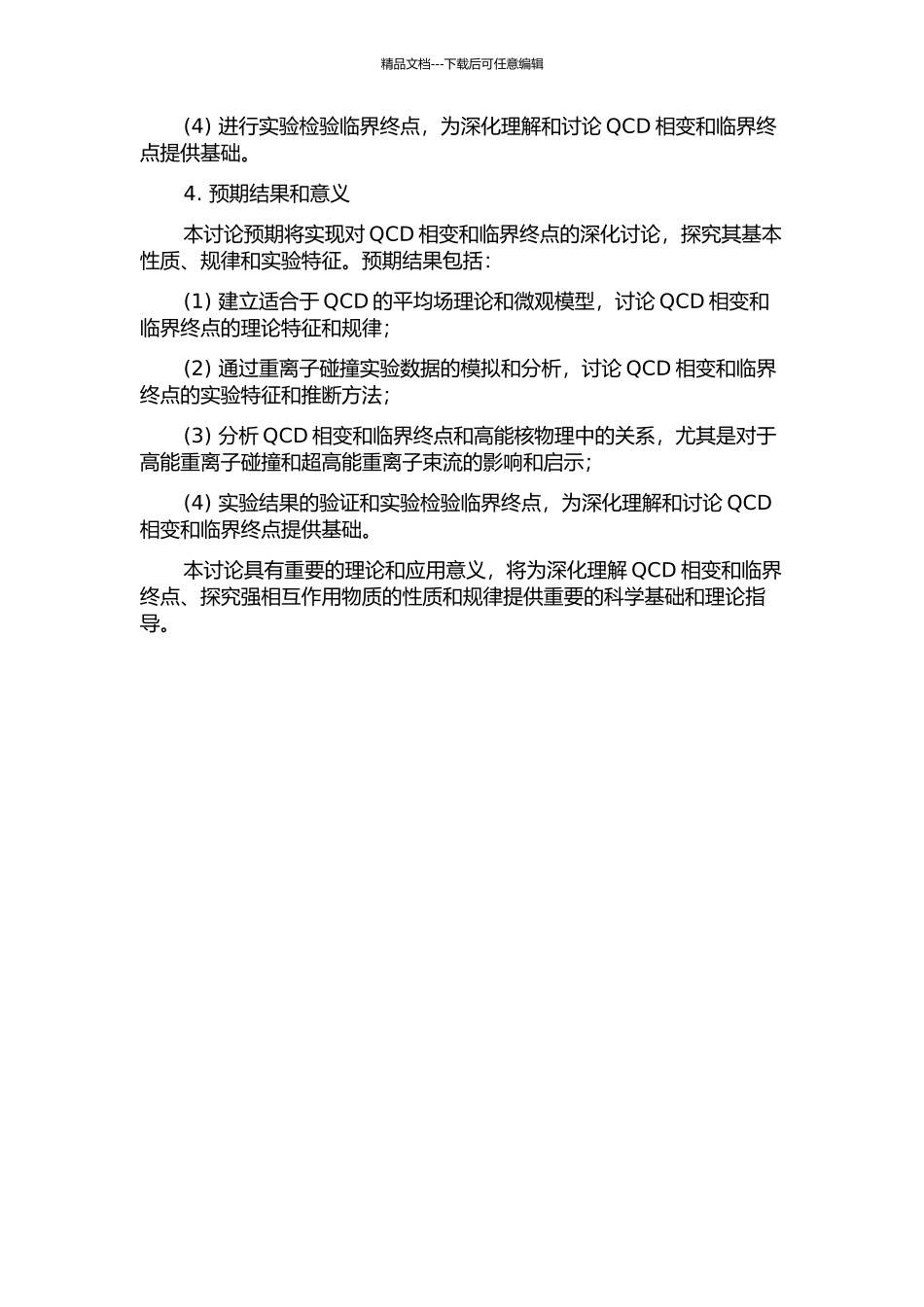 QCD相变和临界终点的研究的开题报告_第2页