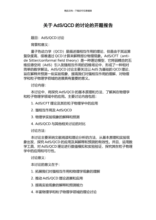 QCD的研究的开题报告
