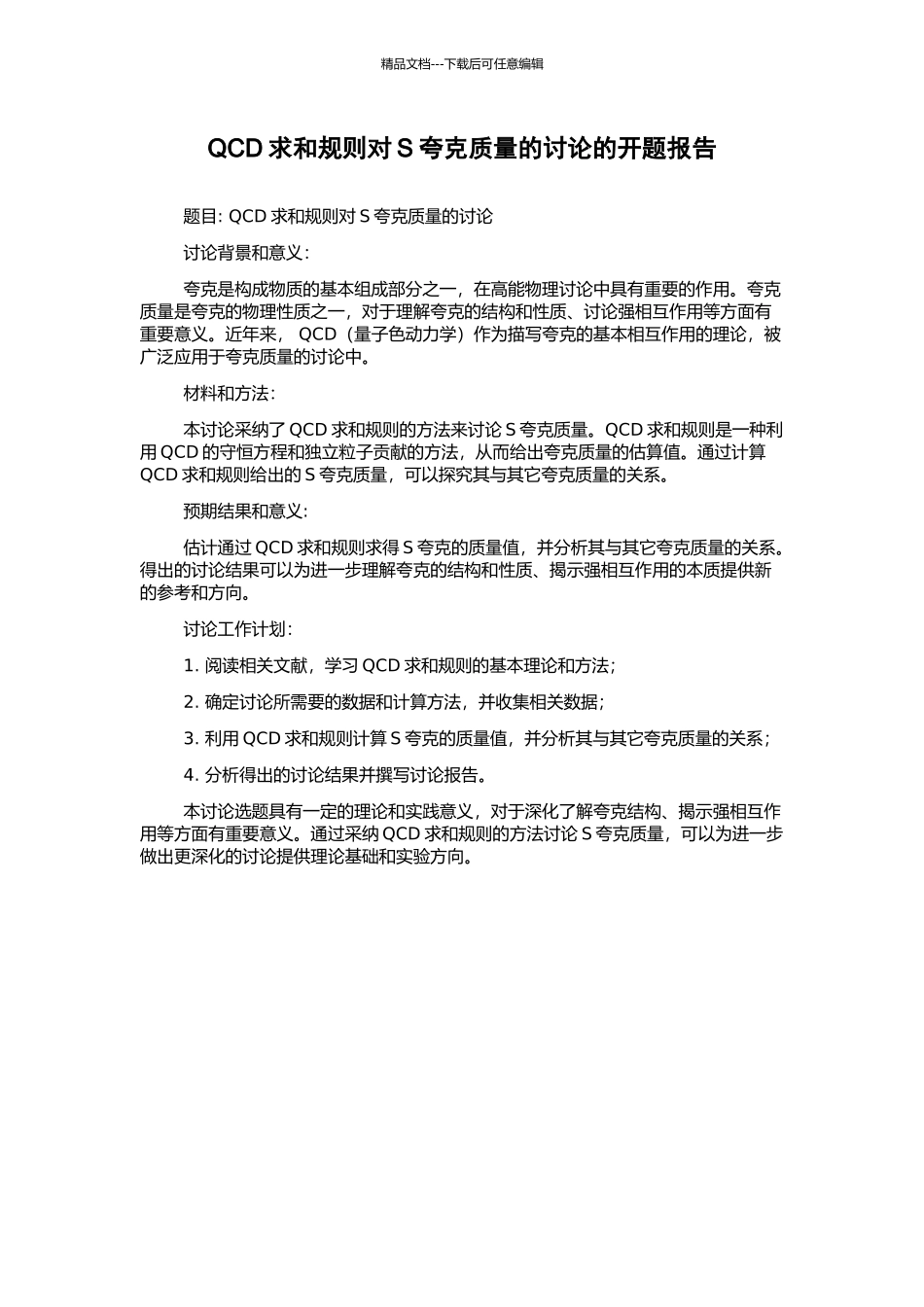 QCD求和规则对S夸克质量的研究的开题报告_第1页