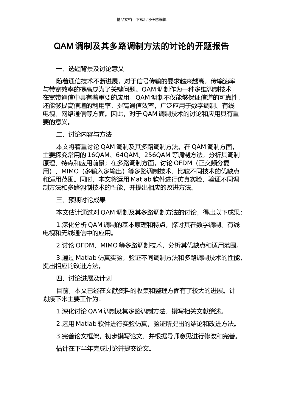 QAM调制及其多路调制方法的研究的开题报告_第1页