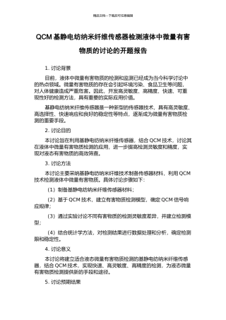 QCM基静电纺纳米纤维传感器检测液体中微量有害物质的研究的开题报告