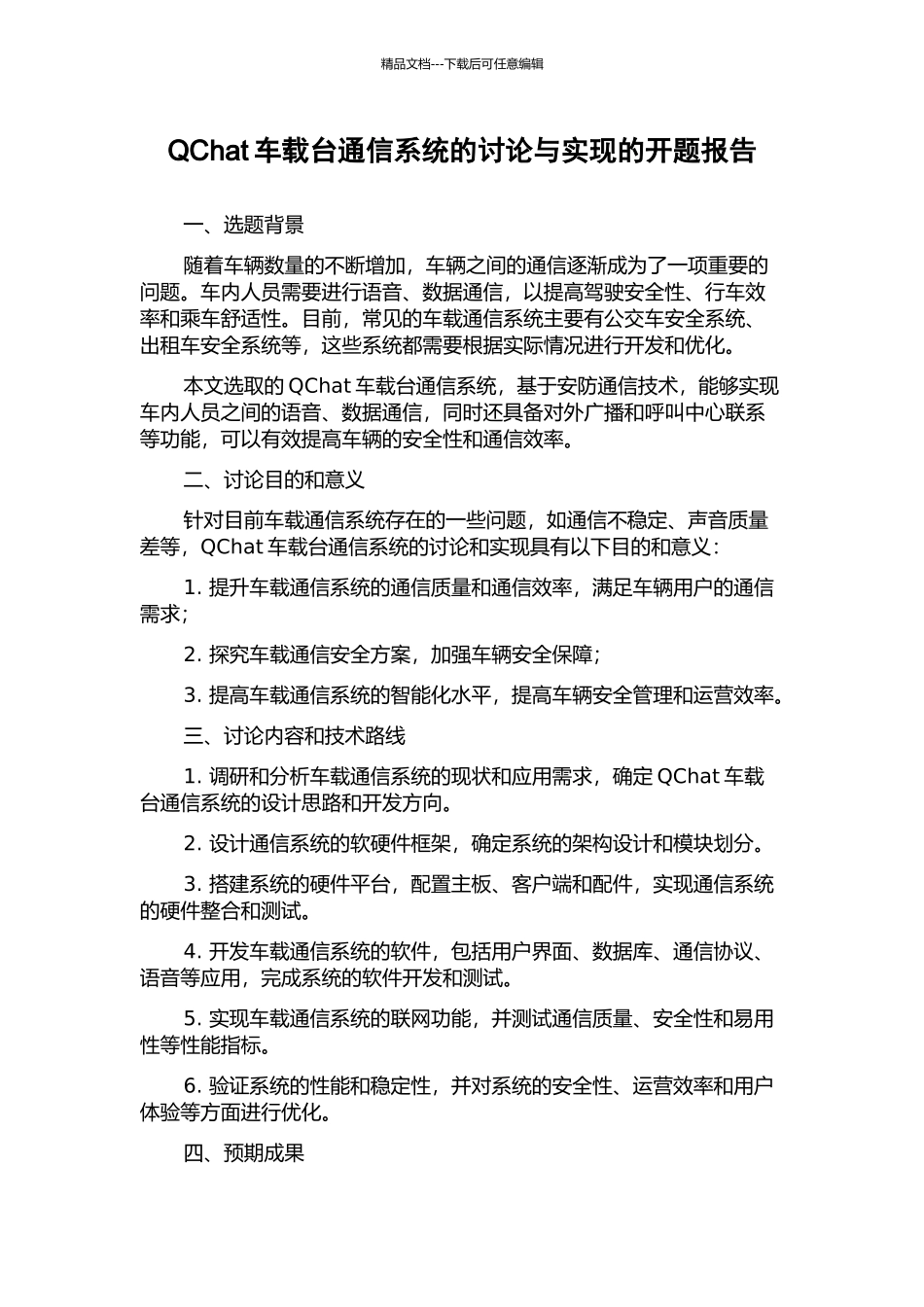 QChat车载台通信系统的研究与实现的开题报告_第1页