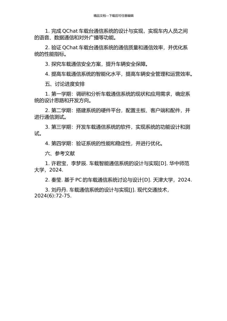QChat车载台通信系统的研究与实现的开题报告_第2页
