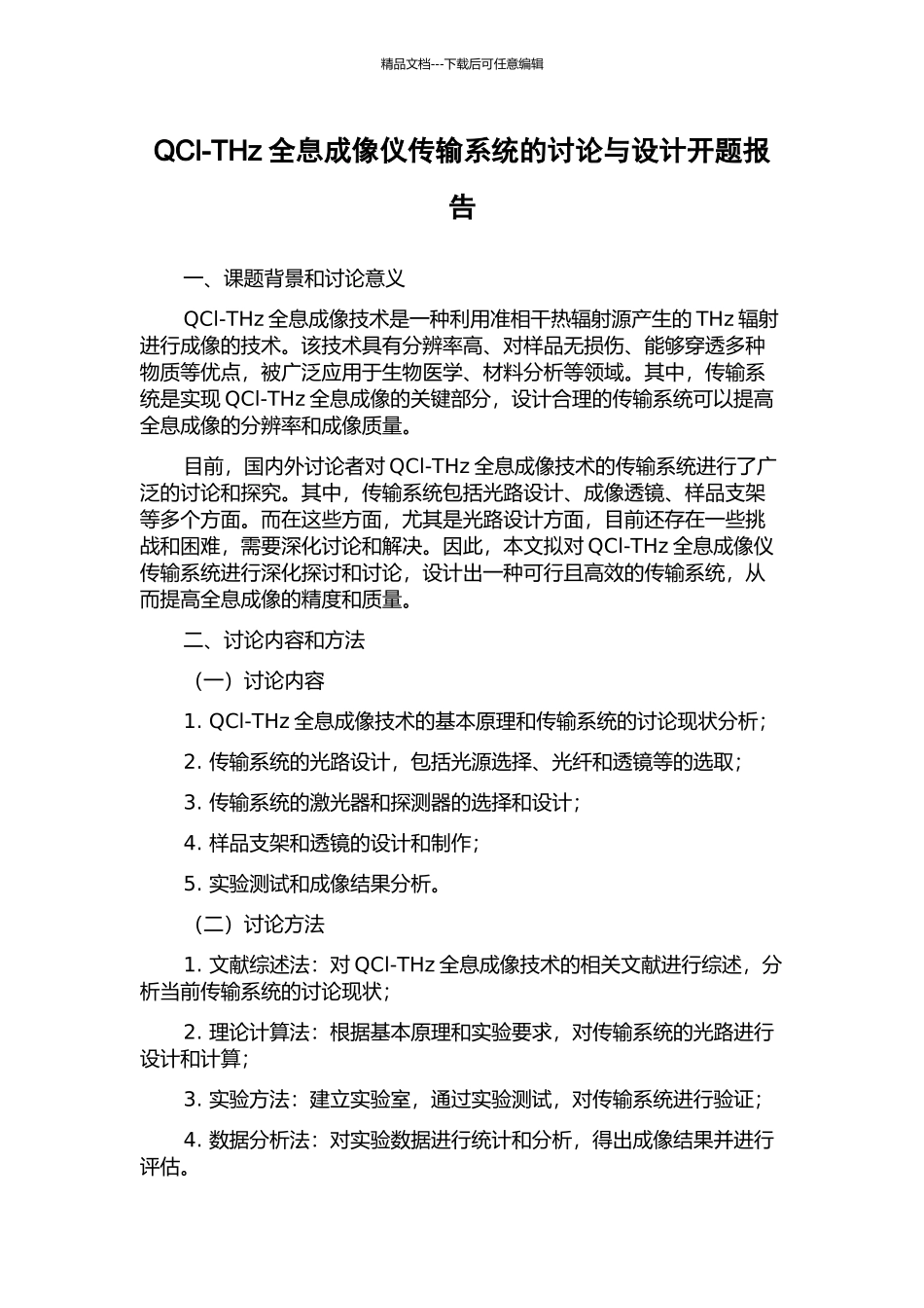 QCl-THz全息成像仪传输系统的研究与设计开题报告_第1页