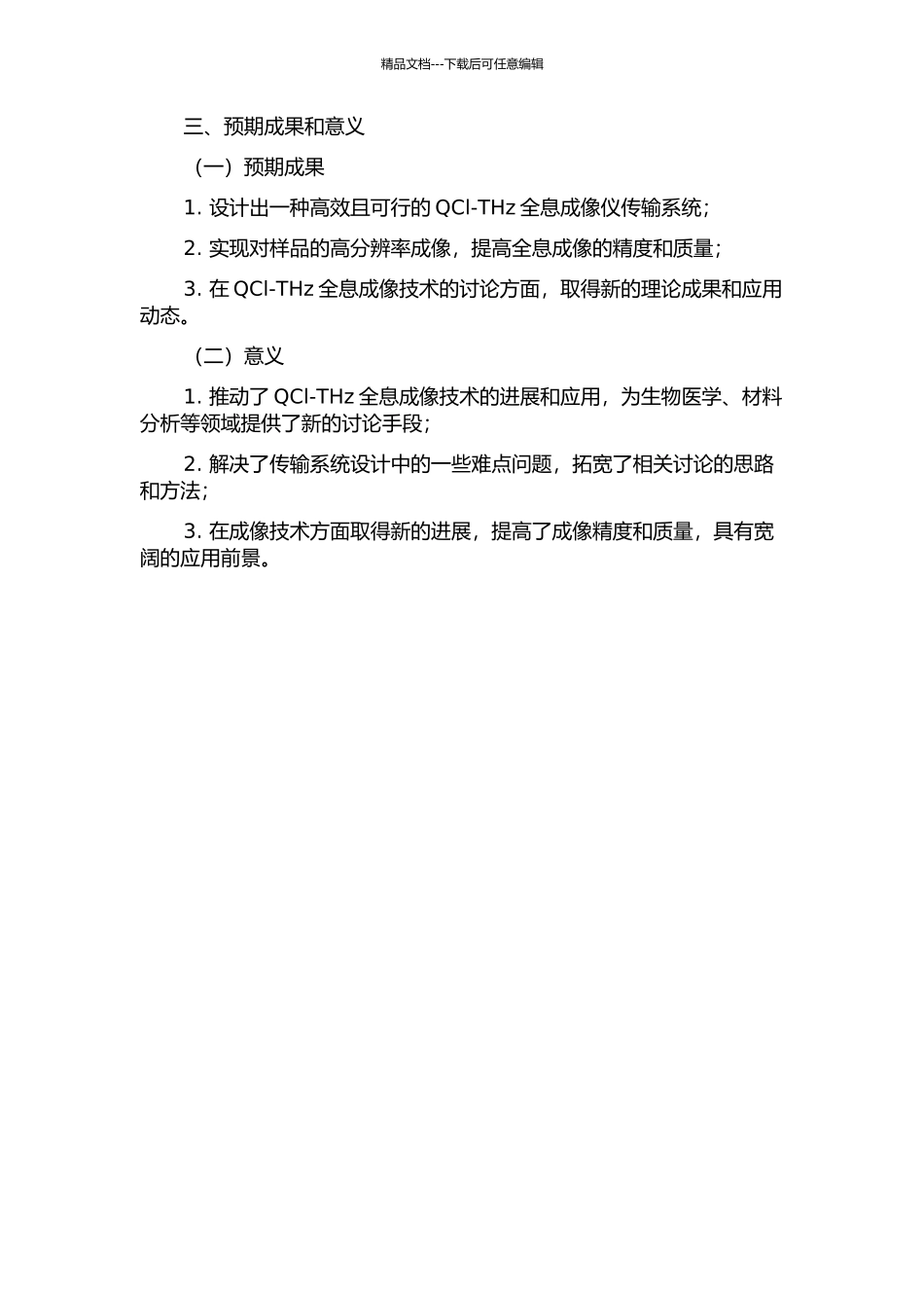 QCl-THz全息成像仪传输系统的研究与设计开题报告_第2页